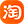 淘宝